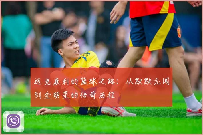 迈克康利的篮球之路：从默默无闻到全明星的传奇历程