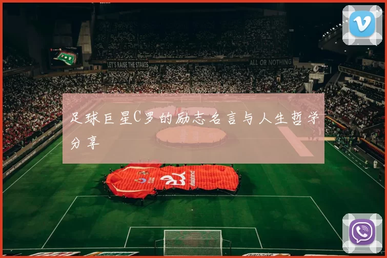 足球巨星C罗的励志名言与人生哲学分享