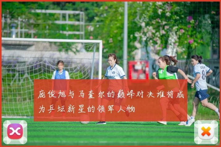 庞俊旭与马奎尔的巅峰对决谁将成为乒坛新星的领军人物